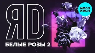 ЯD -  Белые розы 2 (Single 2019)