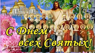 🙏 С Днем всех Святых! Поздравление с Днем всех Святых!