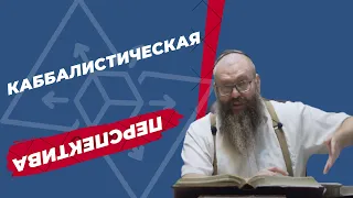 6000 Лет и Эволюция Человечества | Каббала | Практическая Каббала | Каббала основы