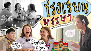 โรงเรียนหรรษา 📚 คลาสภาษาอังกฤษ สอบอิงลิชใครได้คะแนนเยอะสุด!! l Bew Varaporn