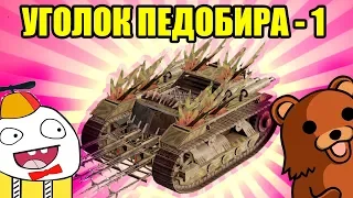 ГОБЛИН ЧЕРЕПАШКА [УГОЛОК ПЕДОБИРА - 1 CROSSOUT]