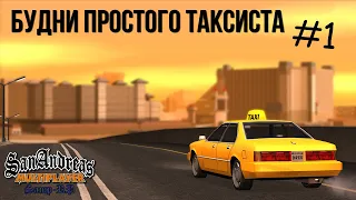 Будни простого таксиста #1 - [Samp-RP] - Становление и адаптация