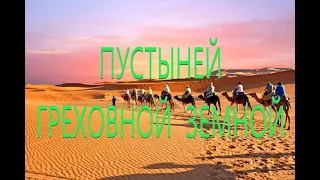 Пустыней греховной земной