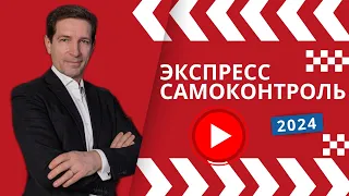 ЭКСПРЕСС САМОКОНТРОЛЬ