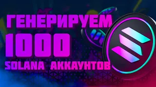 Как Сгенерировать 1000 SOLANA Аккаунтов? SOLANA KEY GENERATOR