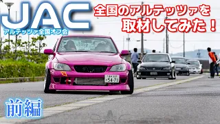 【第207話】アルテッツァだらけのオフ会で最高の出会い【JAC2023前編】