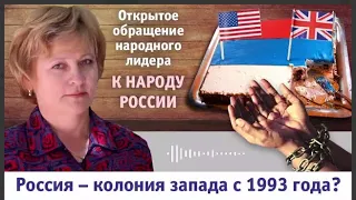 РОССИЯ – КОЛОНИЯ ЗАПАДА С 1993 ГОДА?