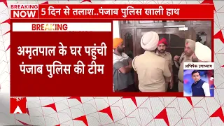 Amritpal Singh Breaking : अमृतपाल के घर पहुंची पंजाब पुलिस | Punjab Police | abp News