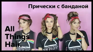 Бандана: 3 легкие прически для средних волос от MrsWikie5 - All Things Hair