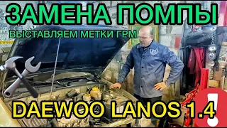 Замена помпы Daewoo Lanos 1.4 Славута Таврия / Как выставлять метки ГРМ Дэу Ланос