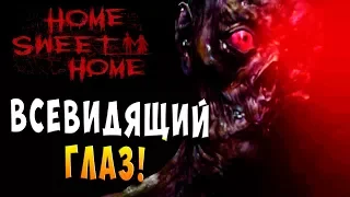 В ЛЕПЕШКУ!!! ВСЕВИДЯЩИЙ ГЛАЗ!!! Хоррор прохождение Home Sweet Home - серия 3