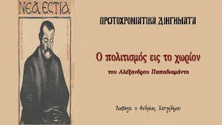 Ο πολιτισμός εις το χωρίον - Αλέξανδρος Παπαδιαμάντης | Πρωτοχρονιάτικα Διηγήματα