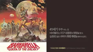 Barbarella/바바렐라-숨은영화찾기/IWDMAG