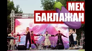 МЕХ – Баклажан (Cover by Тимати, Рекорд Оркестр)