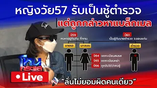 🔴 Live สาวใหญ่วัย57 รับเป็นชู้ตำรวจ แต่ถูกกล่าวหาแบล็กเมล ลั่นไม่ยอมผิดคนเดียว