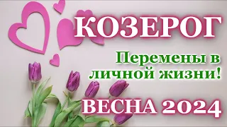 КОЗЕРОГ ❤️ЛЮБОВЬ ❤️ВЕСНА 2024- ОТНОШЕНИЯ/ЛЮБОВНЫЙ ТАРО ПРОГНОЗ РАСКЛАД, ГОРОСКОП, ГАДАНИЕ ОНЛАЙН ❤️