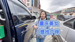 重庆美女单身20年，自改房车走西藏，想要偶遇爱情，有人喜欢吗？【西风旅游专栏】