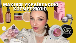 Макіяж українською косметикою🇺🇦/Careful cosmetics, Shine cosmetics, UNICO, Illusor
