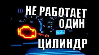 НЕ РАБОТАЕТ ОДИН ЦИЛИНДР. САМЫЙ БЫСТРЫЙ РЕМОНТ!