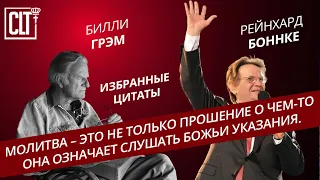 Билли Грэм | Рейнхард Боннке | Избранные цитаты