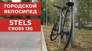 Городской велосипед Stels cross 130 - лучший Stels?