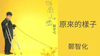 鄭智化Zheng Zhi-Hua -《 原來的樣子》Official Lyric Video