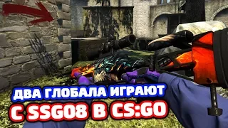 ДВА ГЛОБАЛА ИГРАЮТ С SSG 08 В КС ГО!