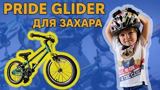 Pride Glider 16’ Дитячий велосипед для Захара