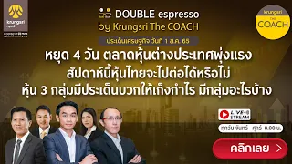 [Live] 1 ส.ค. 2565 | Double Espresso by Krungsri The COACH ให้คุณอัปเดตสถานการณ์การลงทุนโลกและไทย