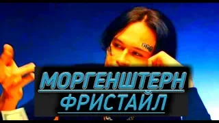 МОРГЕНШТЕРН - ФРИСТАЙЛ