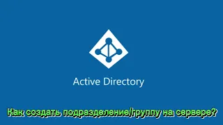 Как создать подразделения и группы Active Directory | Windows Server 2016