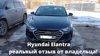 Hyundai Elantra.Хендай Элантра - реальный отзыв от владельца.