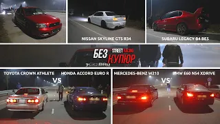 ПРЕДНОВОГОДНИЙ ВЫПУСК! MERCEDES-BENZ W210 VS BMW E60 || EURO R VS CROWN ATHLETE || LEGACY VS SKYLINE