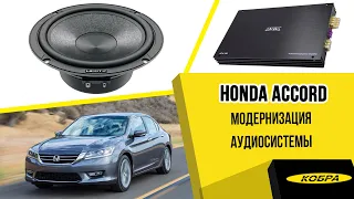 Honda Accord. Модернизация аудиосистемы.