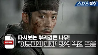 Replay of Jang Hyuk's action collection in "Deep Rooted Tree".zip 《SBS Catch》