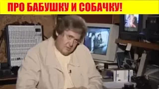 ЮРИЙ СТОЯНОВ   АНЕКДОТ ПРО БАБУШКУ И СОБАЧКУ! #АНЕКДОТ