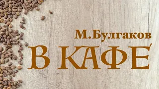 М.Булгаков. «В кафе». Аудиокнига. Читает Владимир Антоник