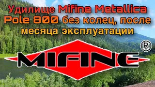 Маховая удочка Mifine metallica polo 800, после месячной эксплуатации. Последствия.