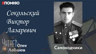 Сокольский Виктор Лазаревич. Проект "Я помню" Артема Драбкина. Самоходчики.