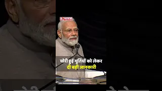 PM Modi बोले- '100 से ज्यादा मूर्तियां लौटाएगा अमेरिका' #shorts