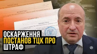 Підстави для оскарження та скасування штрафів від ТЦК | Адвокат Ростислав Кравець