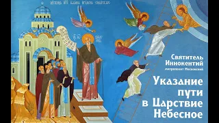 Указание пути в Царство Небесное - Святитель Иннокентий (Вениаминов), митрополит Московский.