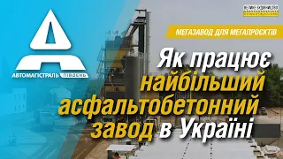 Мегазавод для мегапроєктів: компанія запустила найбільший асфальтобетонний завод в Україні