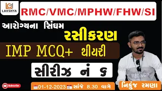 આરોગ્યના સિંઘમ સીરીઝ નં 6 || RMC/VMC - MPHW/FHW/SI || રસીકરણના IMP MCQ + થીયરી || NIKUNJ RAMANA |