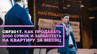 CBF2017. Кейс 2. Как Денис Попов с нуля продал 8000 сумок и заработал на квартиру за месяц.