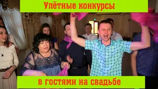 Весёлые конкурсы на свадьбе с гостями