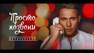 Малиновский - Просто позвони (Алекс М Remix)