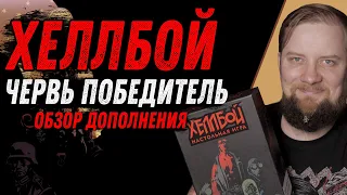 Хеллбой: Червь Победитель - Обзор дополнения настольной игры