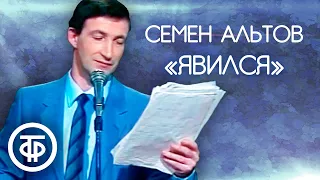 Семен Альтов "Явился" (1990)
