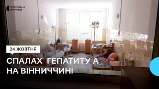 Спалах гепатиту А у Вінниці: госпіталізували майже сотню людей